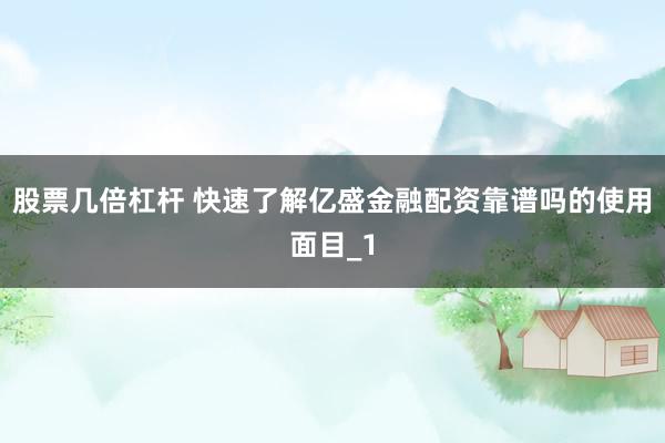 股票几倍杠杆 快速了解亿盛金融配资靠谱吗的使用面目_1